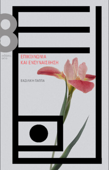 BOOK-ΕΠΙΚΟΙΝΩΝΙΑ-ΚΑΙ-ΕΝΣΥΝΑΙΣΘΗΣΗ